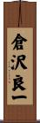 倉沢良一 Scroll