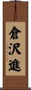 倉沢進 Scroll