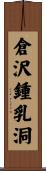 倉沢鍾乳洞 Scroll
