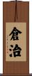 倉治 Scroll