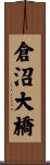 倉沼大橋 Scroll