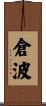 倉波 Scroll
