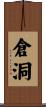 倉洞 Scroll