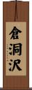 倉洞沢 Scroll