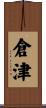 倉津 Scroll
