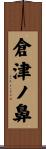 倉津ノ鼻 Scroll