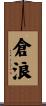 倉浪 Scroll