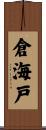 倉海戸 Scroll