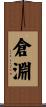 倉淵 Scroll