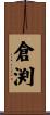 倉渕 Scroll