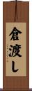 倉渡し Scroll