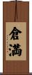倉満 Scroll