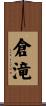 倉滝 Scroll