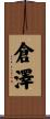 倉澤 Scroll