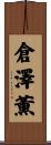 倉澤薫 Scroll