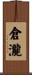 倉瀧 Scroll