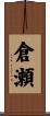 倉瀬 Scroll