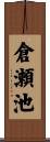 倉瀬池 Scroll