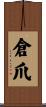 倉爪 Scroll
