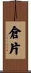 倉片 Scroll