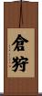倉狩 Scroll