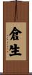 倉生 Scroll