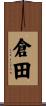 倉田 Scroll