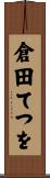 倉田てつを Scroll