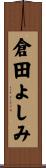 倉田よしみ Scroll