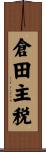 倉田主税 Scroll