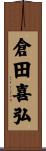 倉田喜弘 Scroll