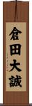 倉田大誠 Scroll