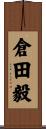 倉田毅 Scroll