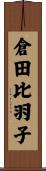 倉田比羽子 Scroll