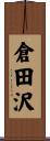 倉田沢 Scroll