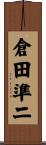 倉田準二 Scroll