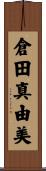 倉田真由美 Scroll