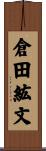倉田紘文 Scroll
