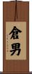 倉男 Scroll