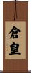 倉皇 Scroll