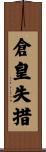 倉皇失措 Scroll