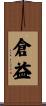 倉益 Scroll