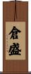 倉盛 Scroll