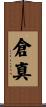 倉真 Scroll