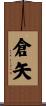 倉矢 Scroll