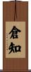 倉知 Scroll