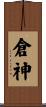 倉神 Scroll