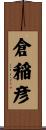 倉稲彦 Scroll