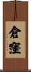 倉窪 Scroll