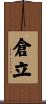 倉立 Scroll